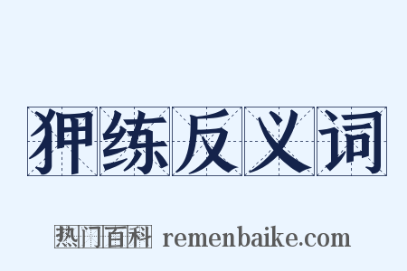 狎练反义词是什么意思的图片